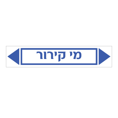 תמונה של מדבקת ויניל - מי קירור