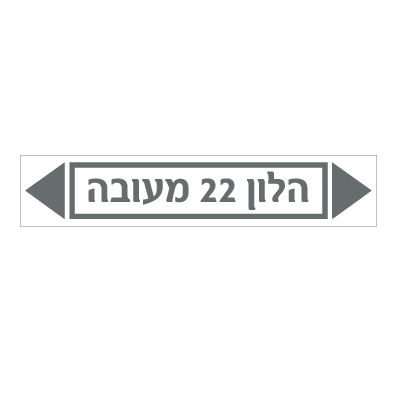 תמונה של מדבקת ויניל - הלון 22 מעובה