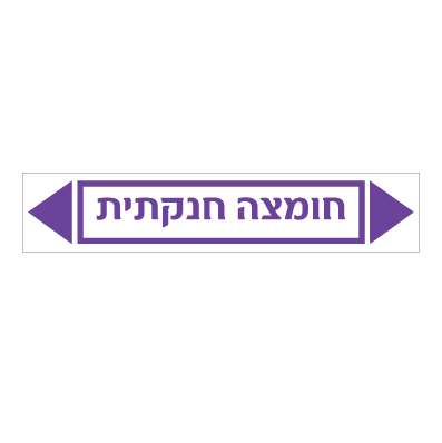 תמונה של מדבקת ויניל - חומצה חנקתית