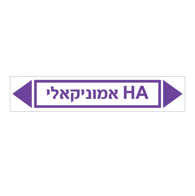 תמונה של מדבקת ויניל - HA אמוניקאלי