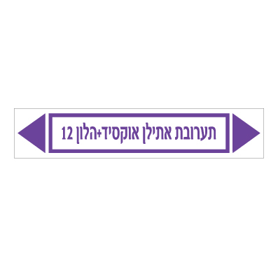 תמונה של מדבקת ויניל - תערובת אתילן אוקסיד + הלון 12