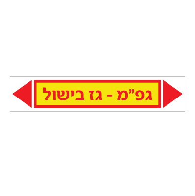 תמונה של מדבקת ויניל - גפ"מ - גז בישול