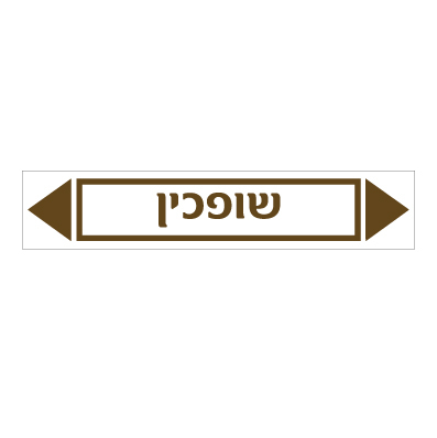 תמונה של מדבקת ויניל - שופכין