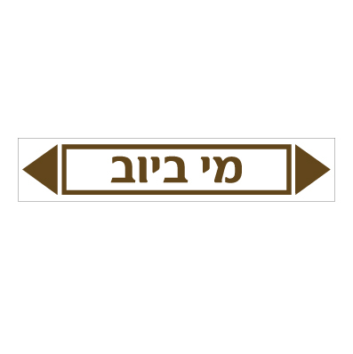 תמונה של מדבקת ויניל - מי ביוב