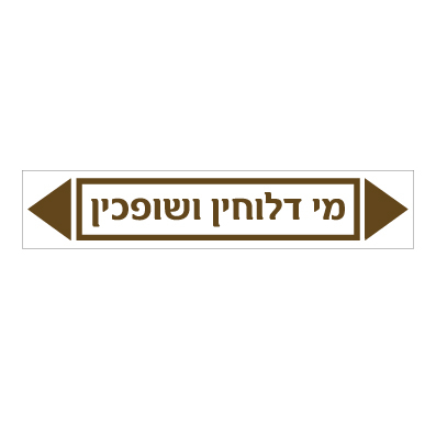 תמונה של מדבקת ויניל - מי דלוחין ושופכין