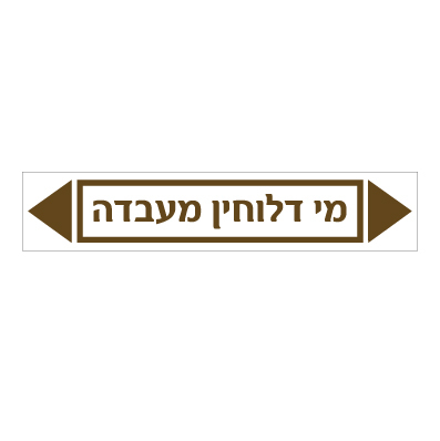 תמונה של מדבקת ויניל - מי דלוחין מעבדה