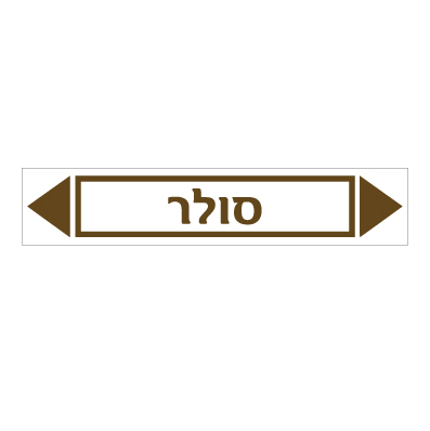 תמונה של מדבקת ויניל - סולר