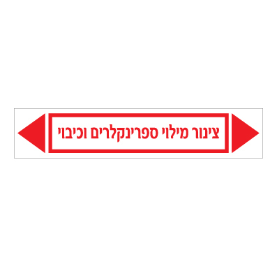 תמונה של מדבקת ויניל - צינור מילוי ספרינקלרים וכיבוי