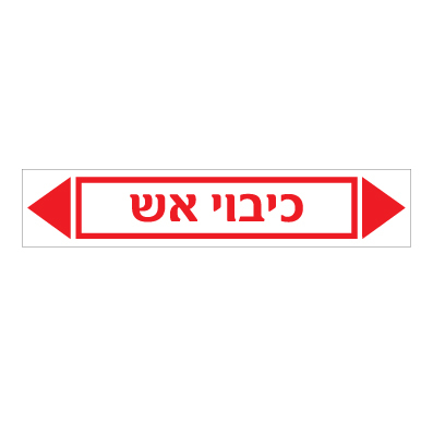 תמונה של מדבקת ויניל - כיבוי אש