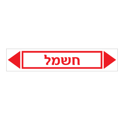 תמונה של מדבקת ויניל - חשמל