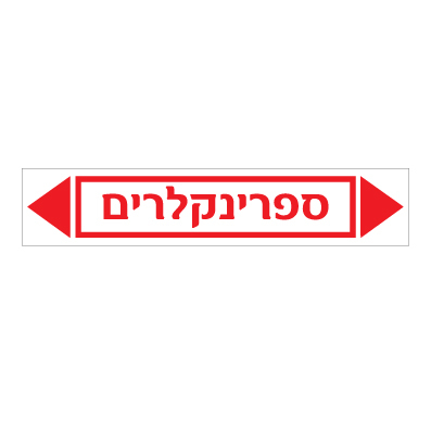 תמונה של מדבקת ויניל - ספרינקלרים