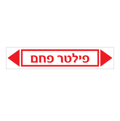 תמונה של מדבקת ויניל - פילטר פחם