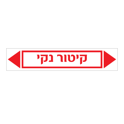 תמונה של מדבקת ויניל - קיטור נקי