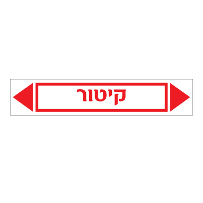 תמונה של מדבקת ויניל - קיטור