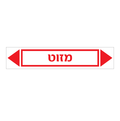 תמונה של מדבקת ויניל - מזוט