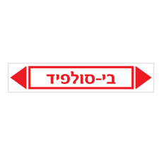 מדבקה - בי סולפיד