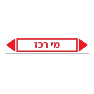 תמונה של מדבקת ויניל - מי רכז