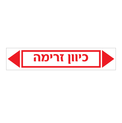 תמונה של מדבקת ויניל - כיוון זרימה