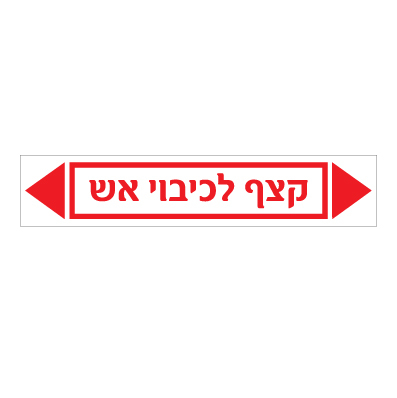 תמונה של מדבקת ויניל - קצף לכיבוי אש