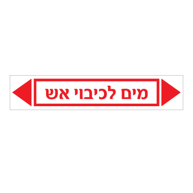 תמונה של מדבקת ויניל - מים לכיבוי אש