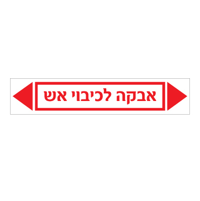 תמונה של מדבקת ויניל - אבקה לכיבוי אש