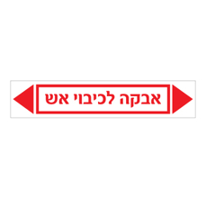 מדבקה - אבקה לכיבוי אש
