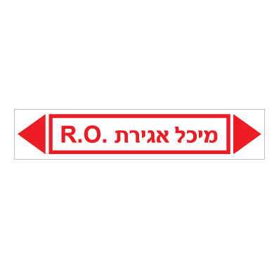 תמונה של מדבקת ויניל - מיכל אגירת R.O