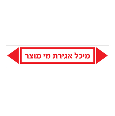 תמונה של מדבקת ויניל - מיכל אגירת מי מוצר