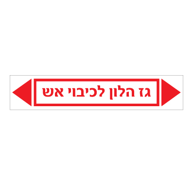 תמונה של מדבקת ויניל - גז הלון לכיבוי אש