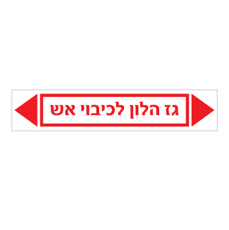 מדבקה - גז הלון לכיבוי אש