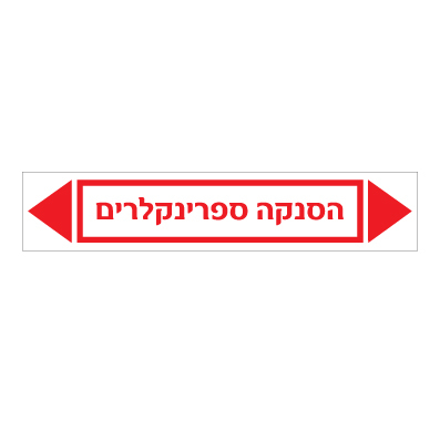 מדבקה - הסנקה ספרינקלרים