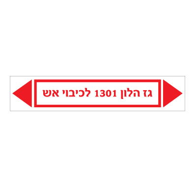 תמונה של מדבקת ויניל - גז הלון 1301 לכיבוי אש