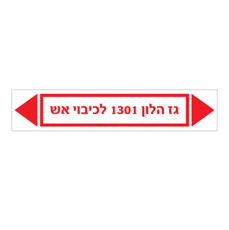 מדבקה - גז הלון 1301 לכיבוי אש