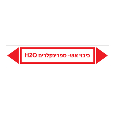 תמונה של מדבקת ויניל - כיבוי אש - ספרינקלרים H2O