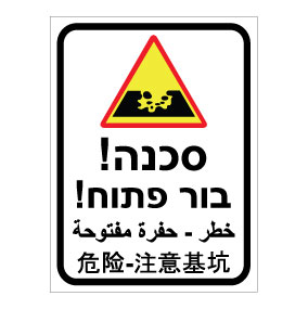 תמונה של שלט - סכנה בור פתוח - עברית, ערבית וסינית