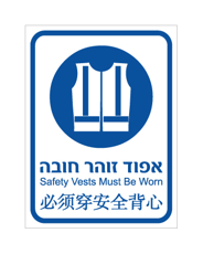שלט - אפוד זוהר חובה - עברית, אנגלית וסינית