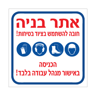 תמונה של שלט - אתר בניה - חובה להשתמש בציוד בטיחות - הכניסה באישור מנהל עבודה בלבד