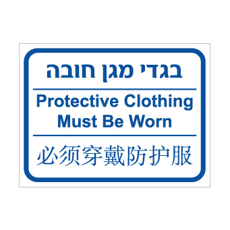 שלט - בגדי מגן חובה - עברית, אנגלית וסינית