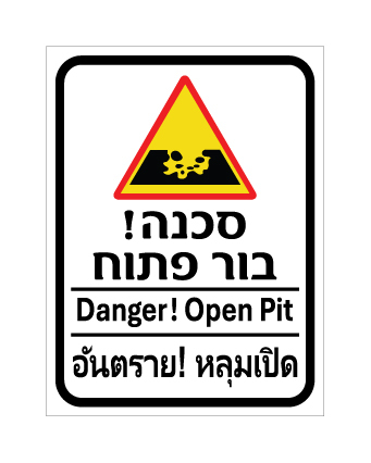 שלט - בור פתוח - עברית, אנגלית ותאית