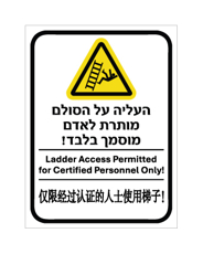 שלט - העליה על הסולם מותרת לאדם מוסמך בלבד - עברית, אנגלית וסינית