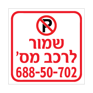 שלט - שמור לרכב מספר :