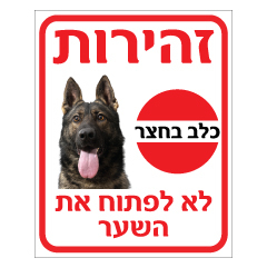 שלט - זהירות כלב בחצר - לא לפתוח את השער