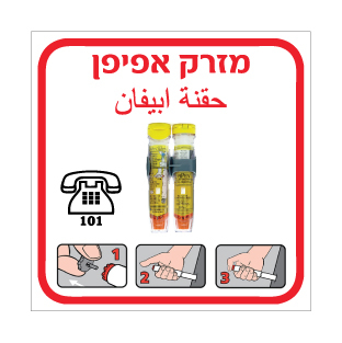 שלט - מזרק אפיפן - עברית וערבית