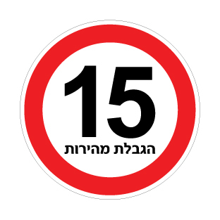 שלט - הגבלת מהירות 15 קמ"ש