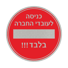 שלט - כניסה לעובדי החברה בלבד