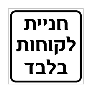 שלט - חניית לקוחות בלבד