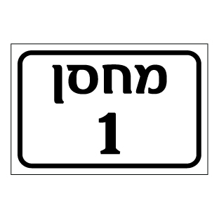 שלט - מחסן מספר 1