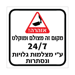 שלט - מקום זה מצולם ומוקלט 24/7 ע"י מצלמות גלויות ונסתרות