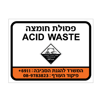 שלט - פסולת חומצה - ACID WASTE