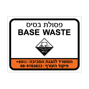 שלט - פסולת בסיס - BASE WASTE